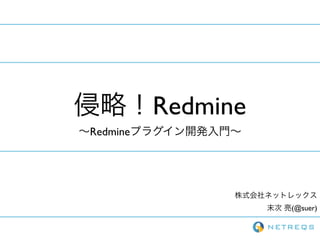 Redmine
Redmine




                    (@suer)
 