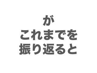 が
これまでを
振り返ると
 