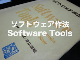 ソフトウェア作法
Software Tools
 