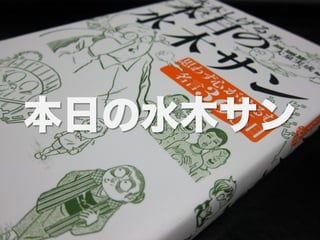 本日の水木サン
 