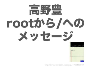 高野豊
rootから/への
  メッセージ

    http://www.amazon.co.jp/dp/4756107869
 
