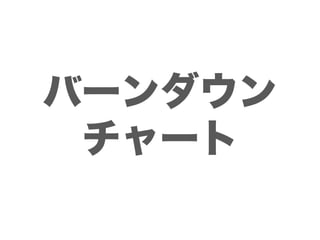 バーンダウン
 チャート
 