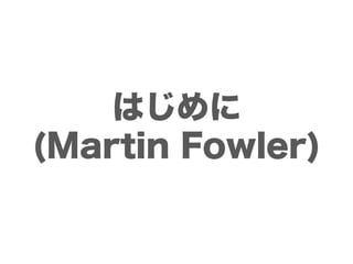 はじめに
(Martin Fowler)
 