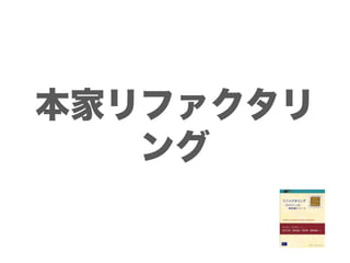 本家リファクタリ
   ング
 