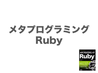 メタプログラミング
   Ruby
 