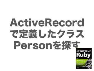 ActiveRecord
で定義したクラス
Personを探す
 