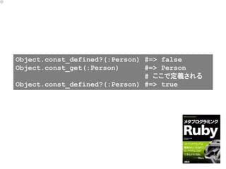 Object.const_defined?(:Person) #=> false
Object.const_get(:Person)      #=> Person
                               # ここで定義される
Object.const_defined?(:Person) #=> true
 
