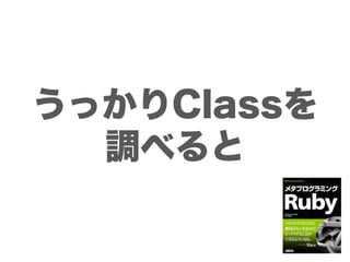 うっかりClassを
  調べると
 
