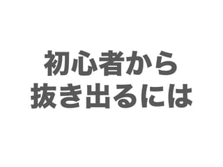 初心者から
抜き出るには
 