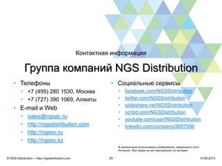 Группа компаний NGS Distribution
Контактная информация
14.08.2013© NGS Distribution – http://ngsdistribution.com 29
• Теле...
