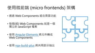Angular Taiwan 2019 - 大型 Angular 專案的的管理心得與技巧 | PDF