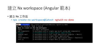 Angular Taiwan 2019 - 大型 Angular 專案的的管理心得與技巧 | PDF