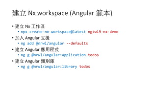Angular Taiwan 2019 - 大型 Angular 專案的的管理心得與技巧 | PPT