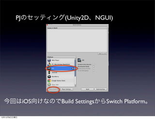 PJのセッティング(Unity2D、NGUI)

今回はiOS向けなのでBuild SettingsからSwitch Platform。
13年12月8日日曜日

 