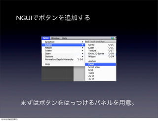 NGUIでボタンを追加する

まずはボタンをはっつけるパネルを用意。
13年12月8日日曜日

 