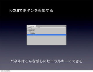 NGUIでボタンを追加する

パネルはこんな感じにヒエラルキーにできる
13年12月8日日曜日

 