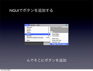 NGUIでボタンを追加する

んでそこにボタンを追加
13年12月8日日曜日

 
