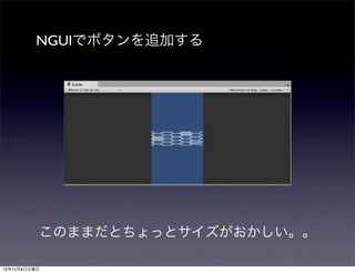 NGUIでボタンを追加する

このままだとちょっとサイズがおかしい。。
13年12月8日日曜日

 