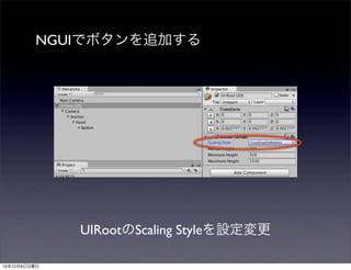 NGUIでボタンを追加する

UIRootのScaling Styleを設定変更
13年12月8日日曜日

 