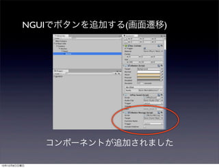 NGUIでボタンを追加する(画面遷移)

コンポーネントが追加されました
13年12月8日日曜日

 