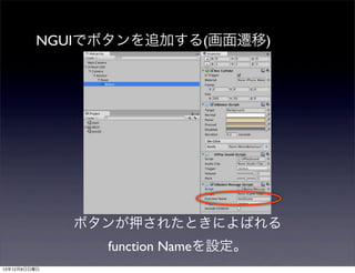 NGUIでボタンを追加する(画面遷移)

ボタンが押されたときによばれる
function Nameを設定。
13年12月8日日曜日

 