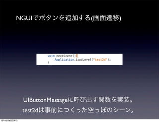 NGUIでボタンを追加する(画面遷移)

UIButtonMessageに呼び出す関数を実装。
test2dは事前につくった空っぽのシーン。
13年12月8日日曜日

 