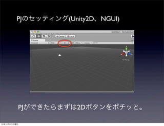 PJのセッティング(Unity2D、NGUI)

PJができたらまずは2Dボタンをポチッと。
13年12月8日日曜日

 