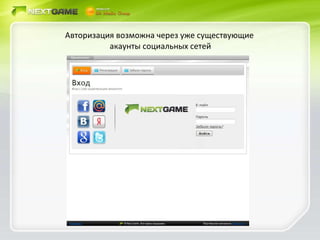 Авторизация возможна через уже существующие  акаунты социальных сетей 