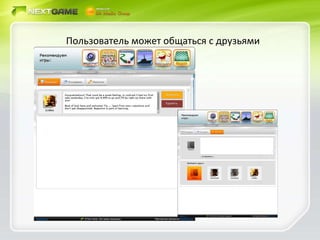 Пользователь может общаться с друзьями 