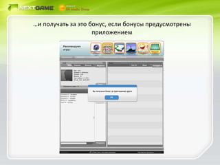… и получать за это бонус, если бонусы предусмотрены приложением 