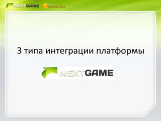 3 типа интеграции платформы 