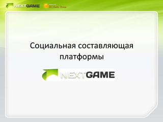 Социальная составляющая платформы 