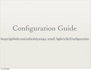 Conﬁguration Guide
https://github.com/cubicdaiya/ngx_small_light/wiki/Conﬁguration
13年7月8日月曜日
 