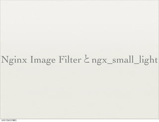 Nginx Image Filterとngx_small_light
13年7月8日月曜日
 