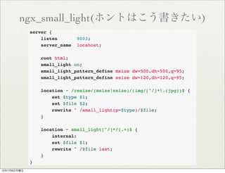 ngx_small_light(ホントはこう書きたい)
13年7月8日月曜日
 