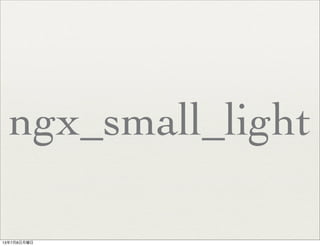 ngx_small_light
13年7月8日月曜日
 