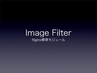 Image Filter
 Nginx標準モジュール
 