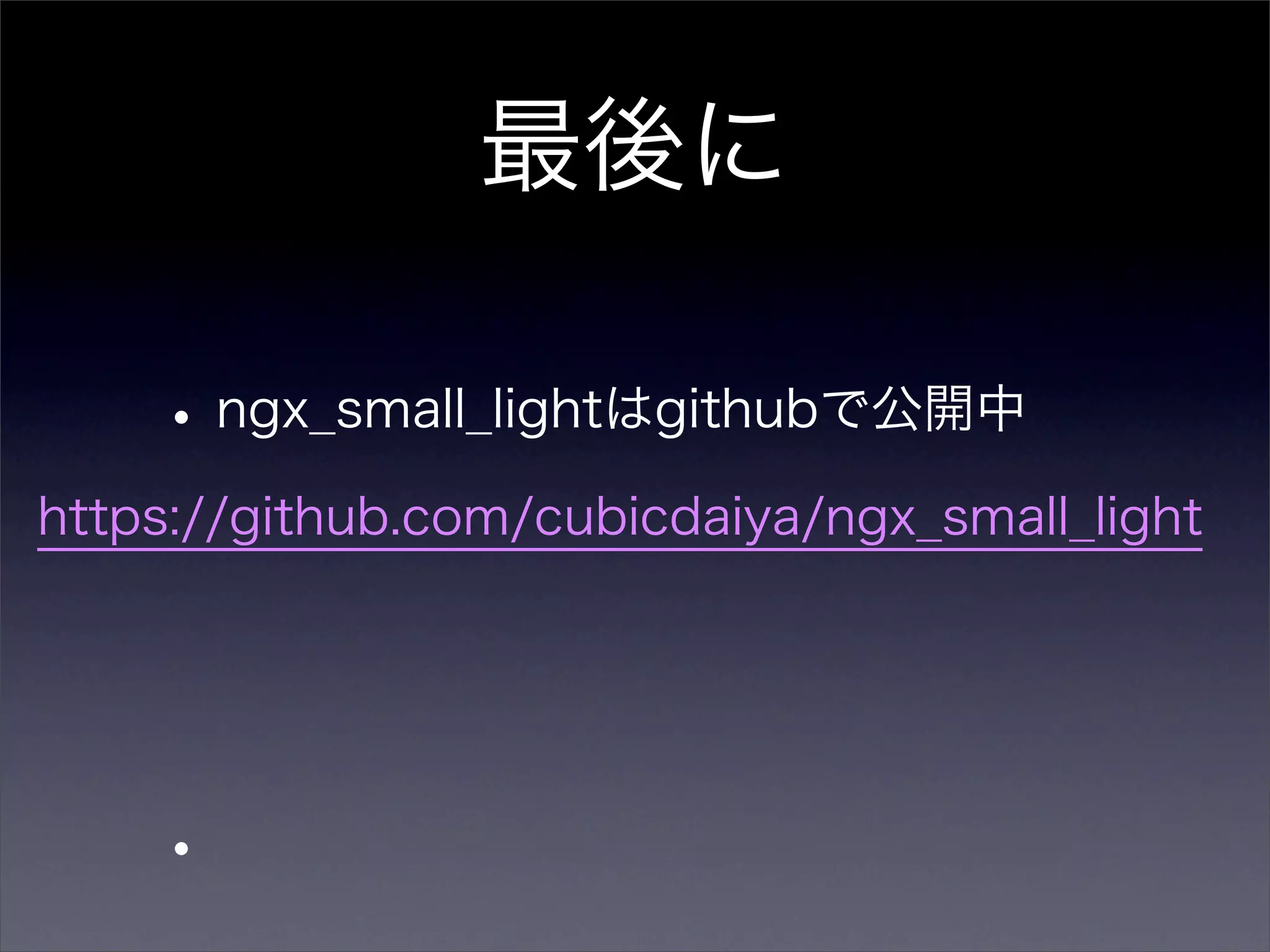 最後に

    • ngx_small_lightはgithubで公開中
https://github.com/cubicdaiya/ngx_small_light




    •
 