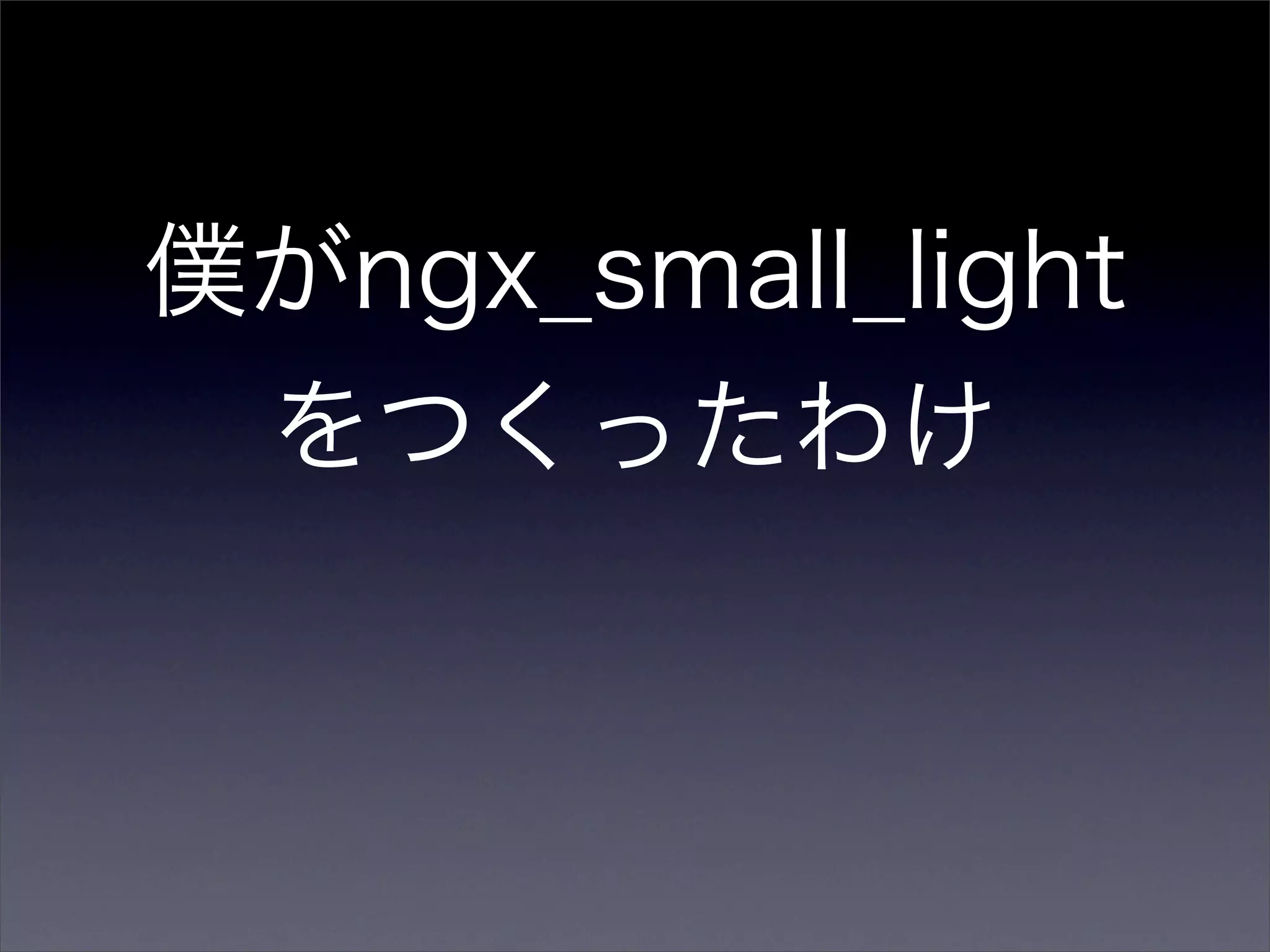 僕がngx_small_light
 をつくったわけ
 