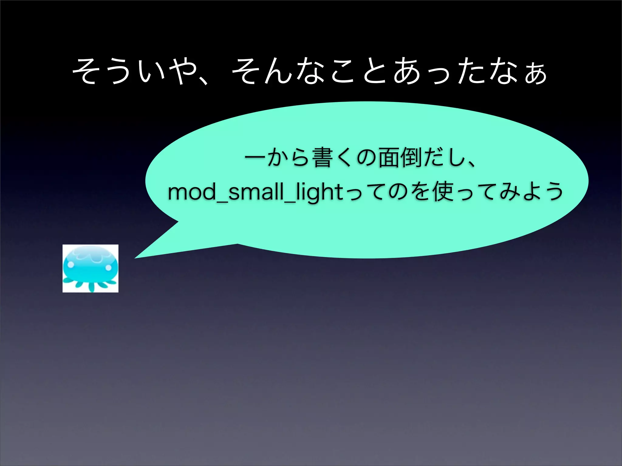 そういや、そんなことあったなぁ

       一から書くの面倒だし、
   mod_small_lightってのを使ってみよう
 