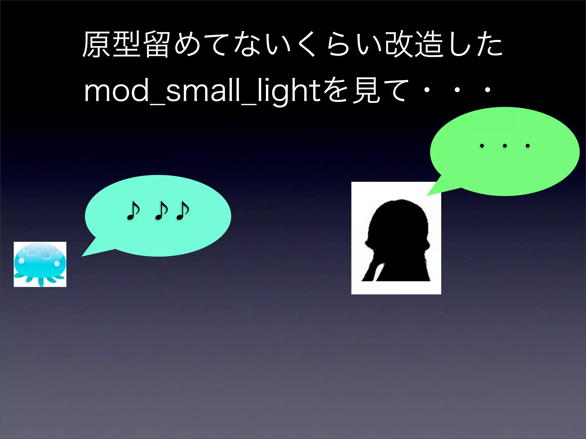 原型留めてないくらい改造した
mod_small_lightを見て・・・
                   ・・・

 ♪ ♪♪
 