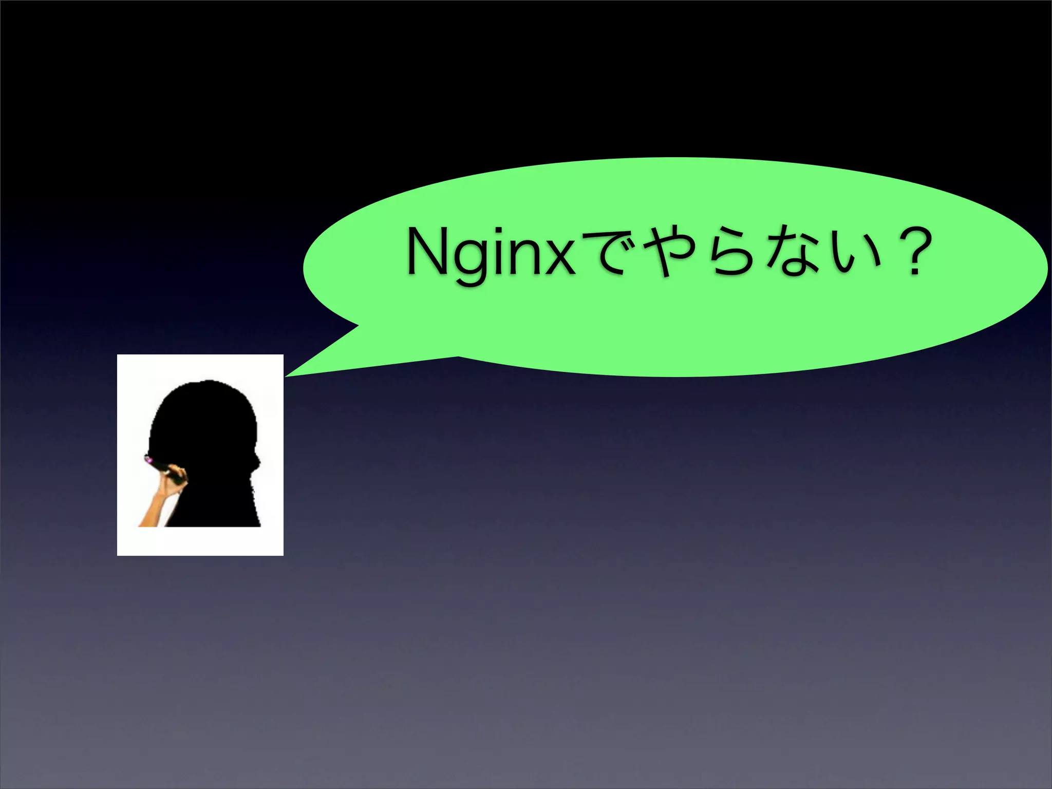 Nginxでやらない？
 