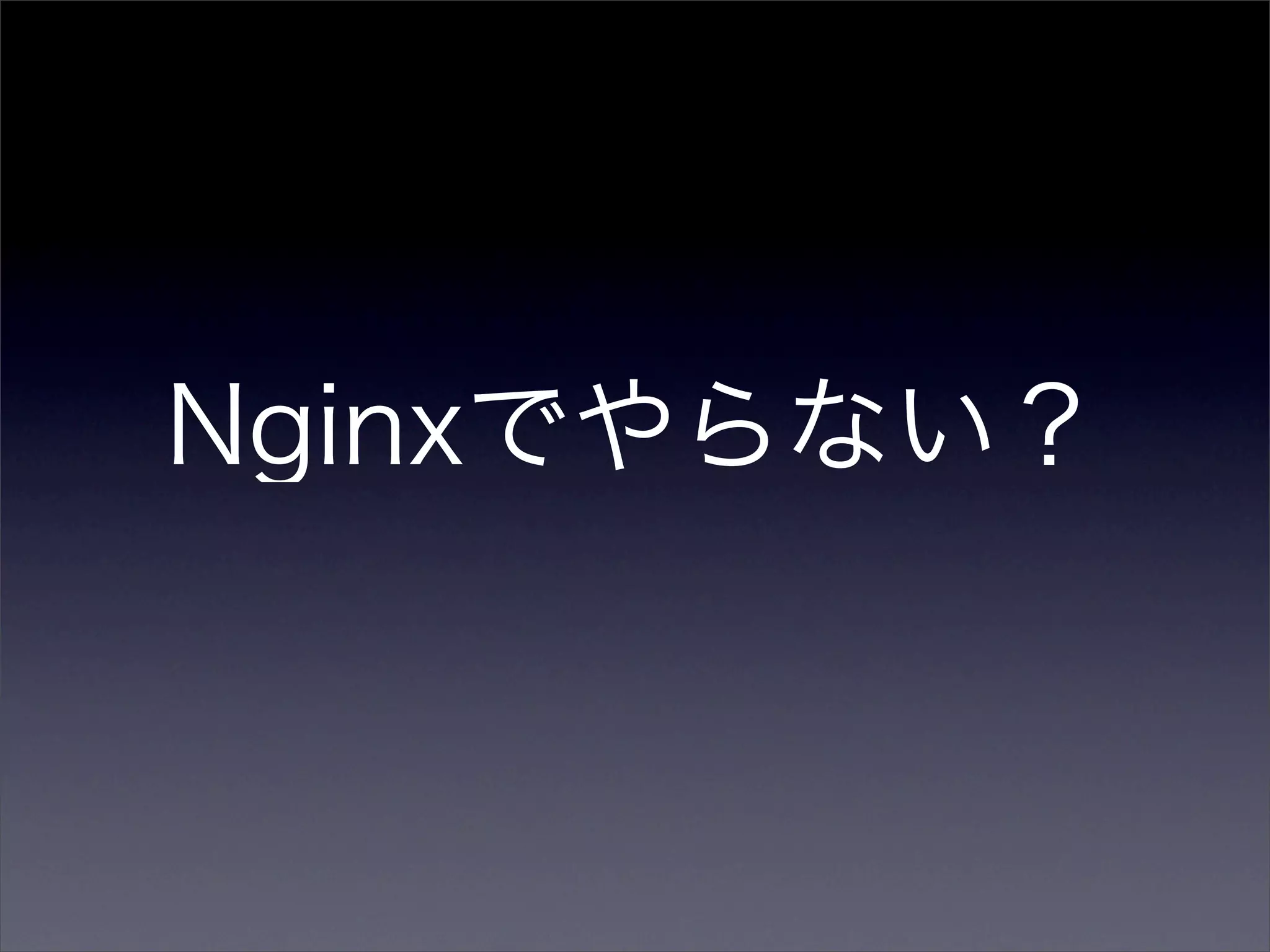 Nginxでやらない？
 