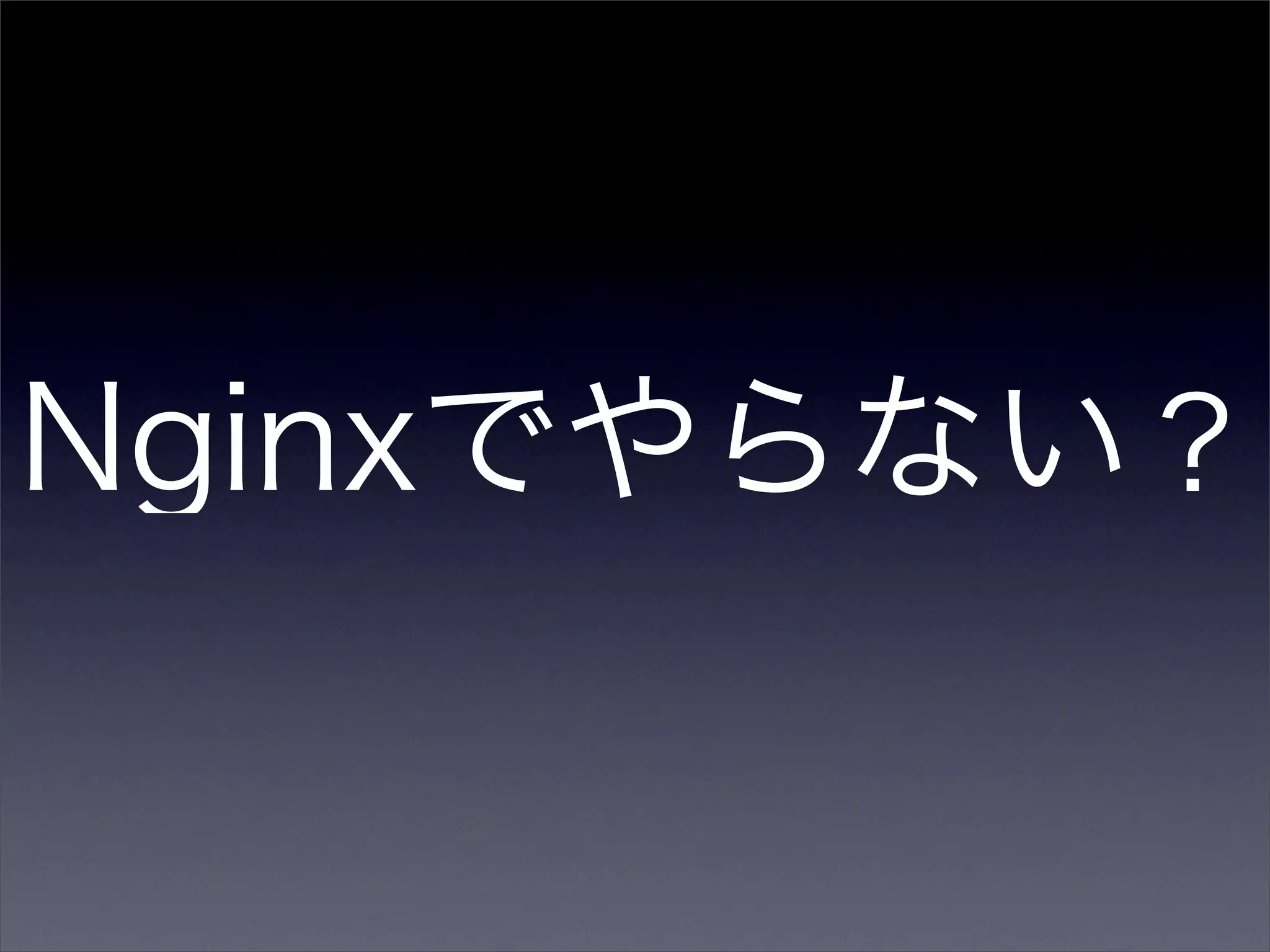 Nginxでやらない？
 