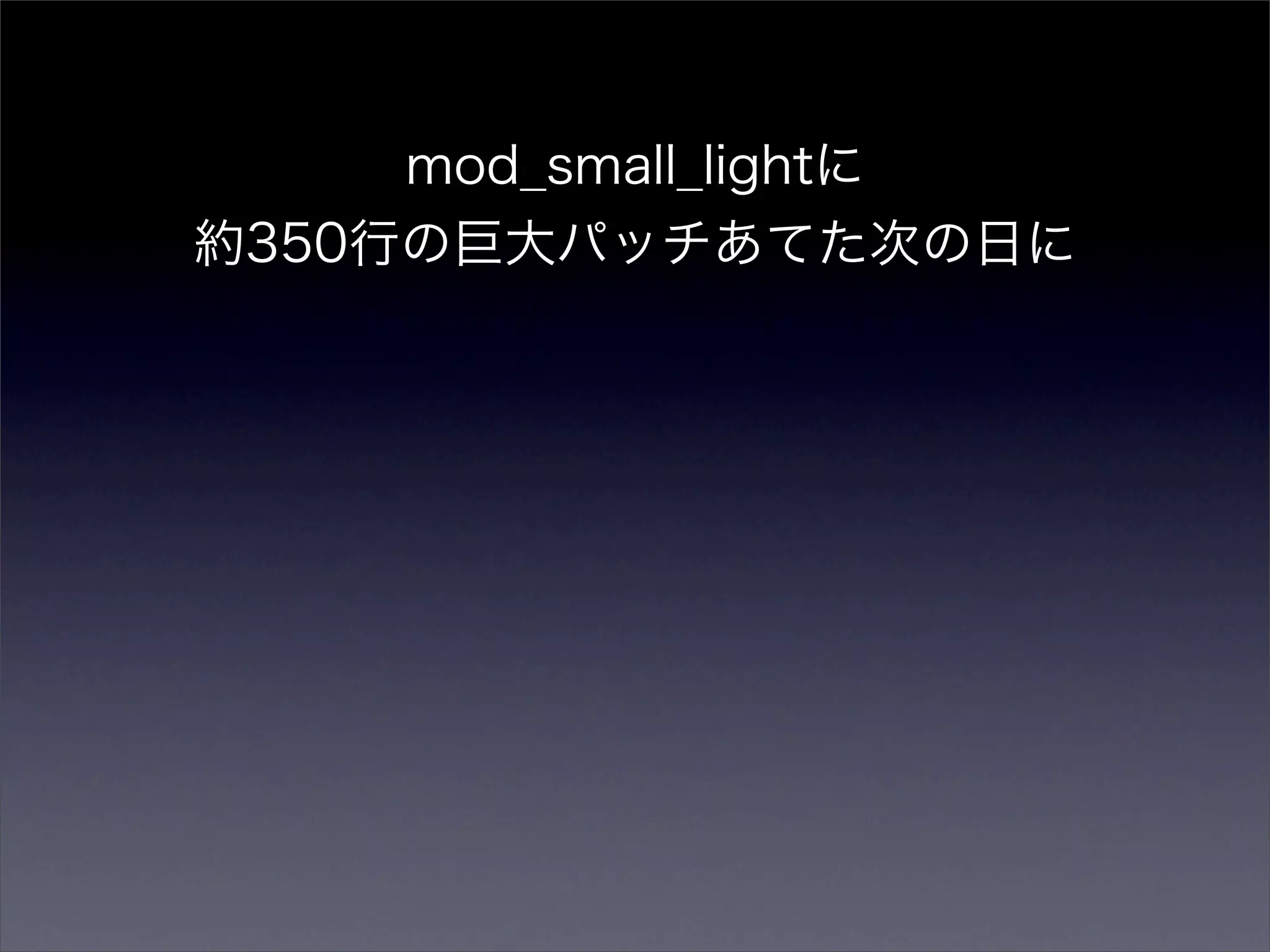mod_small_lightに
約350行の巨大パッチあてた次の日に
 