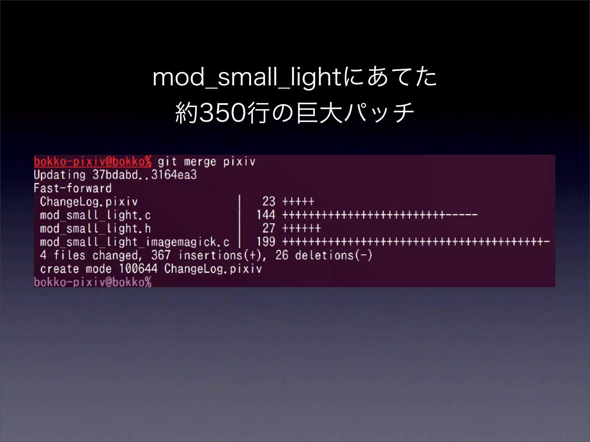 mod_small_lightにあてた
 約350行の巨大パッチ
 
