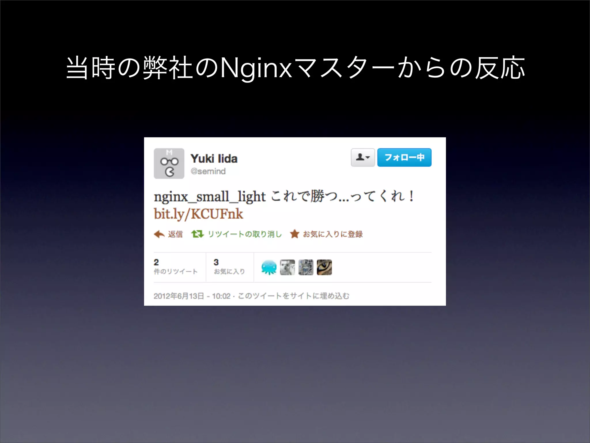 当時の弊社のNginxマスターからの反応
 