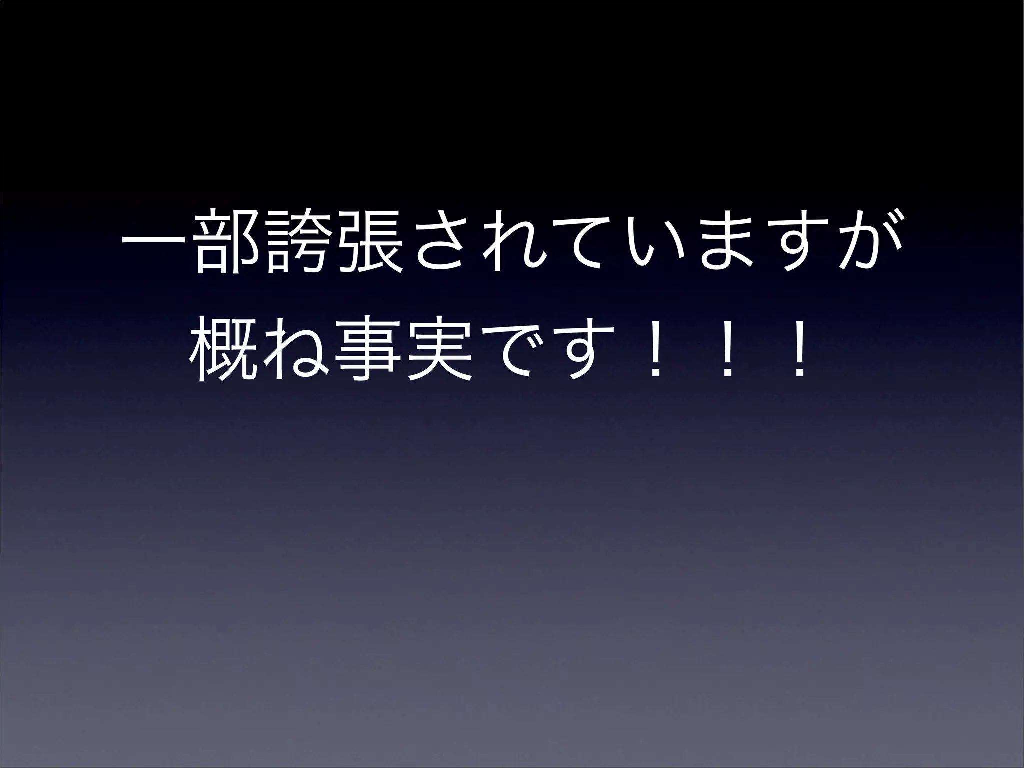 一部誇張されていますが
 概ね事実です！！！
 