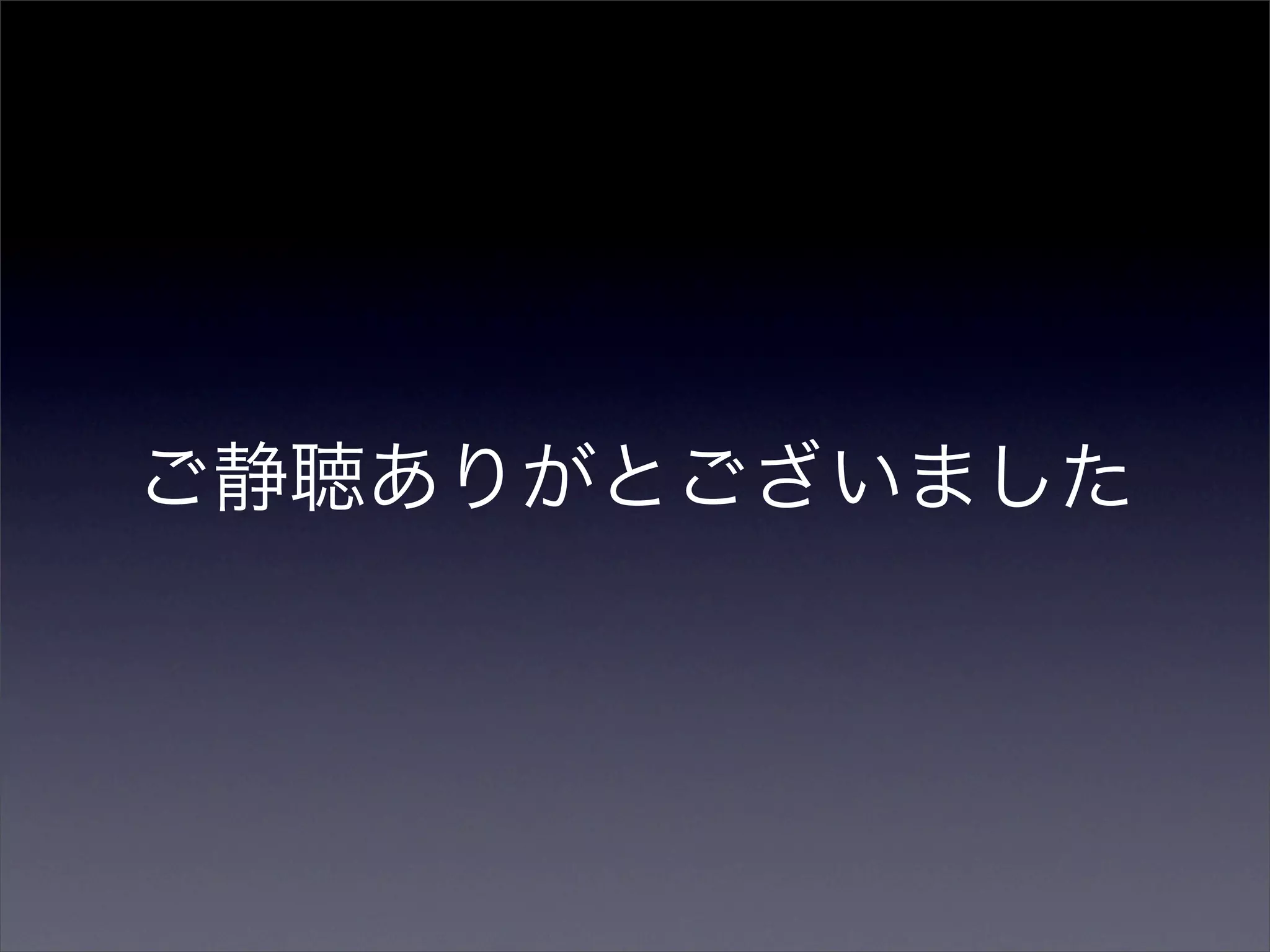 ご静聴ありがとございました
 