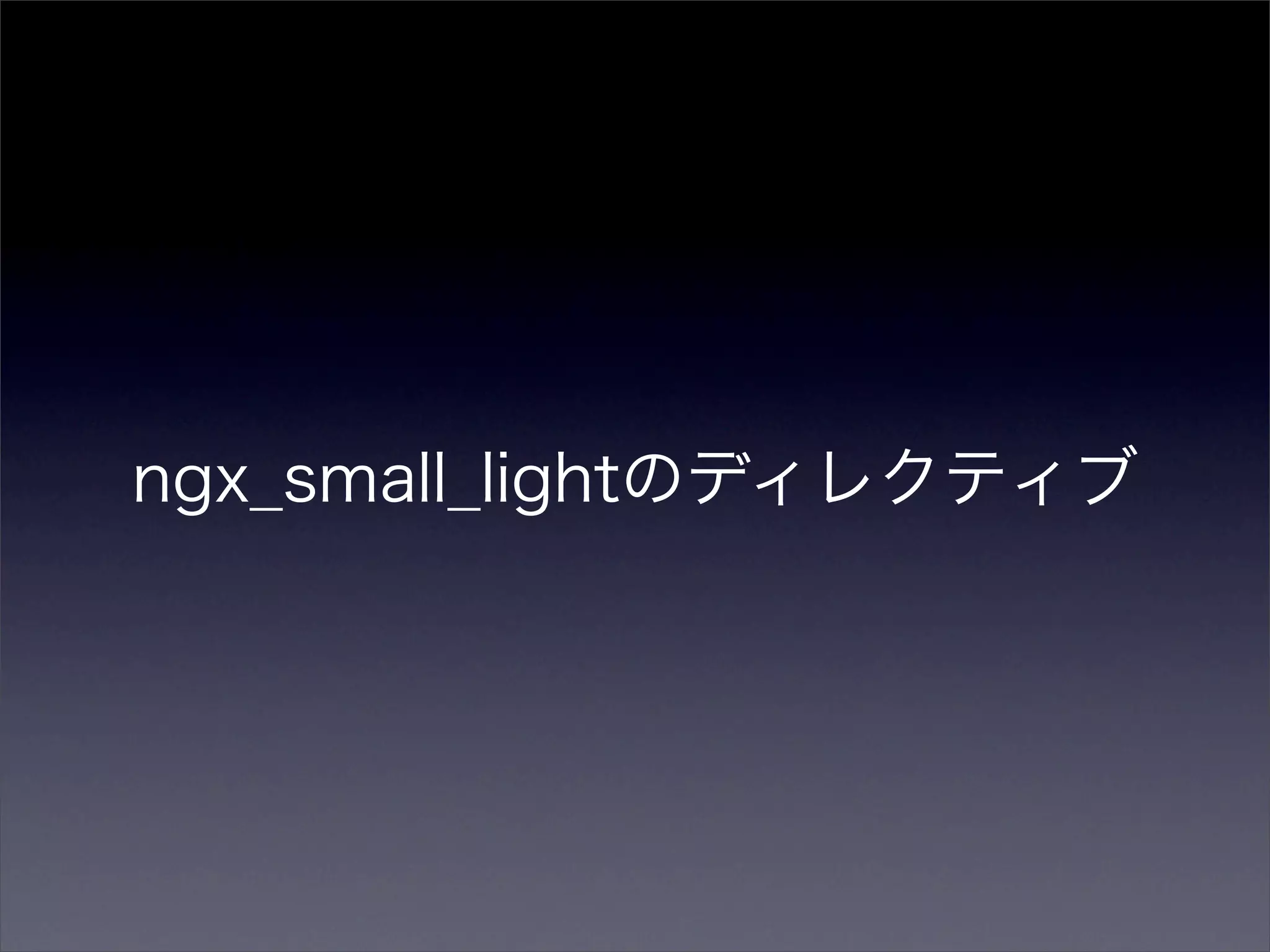 ngx_small_lightのディレクティブ
 